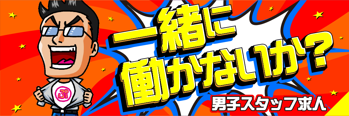 一緒に働かないか?男子スタッフ求人