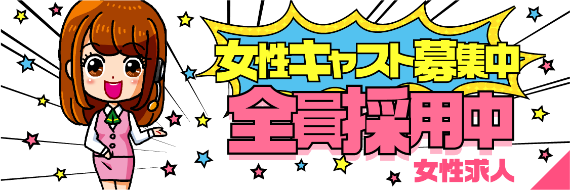 女性キャスト募集中 女性求人
