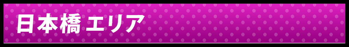 日本橋エリア